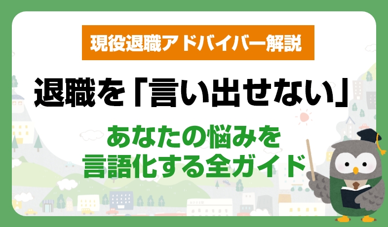 退職を「言い出せない」のはなぜ？あなたの悩みを言語化する全ガイド