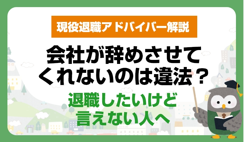 会社が辞めさせてくれないのは違法？退職したいけど言い出せない人が知るべき全知識