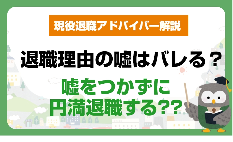 【2025年度】退職理由の嘘はバレる？嘘をつかずに円満退職する方法【プロ解説】