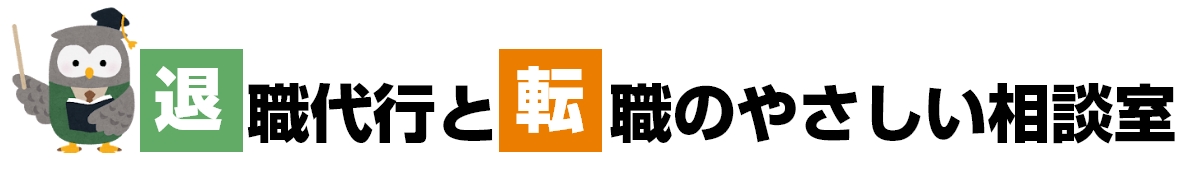退職代行と転職のやさしい相談室